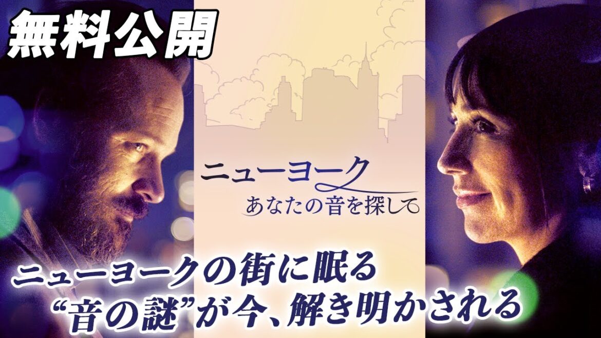 【🎥本編無料公開中🎥】サンダンス映画祭上映作品『ニューヨーク あなたの音を探して』(字幕版) 【🎥本編無料公開中🎥】サンダンス映画祭上映作品『ニューヨーク あなたの音を探して』(字幕版)
