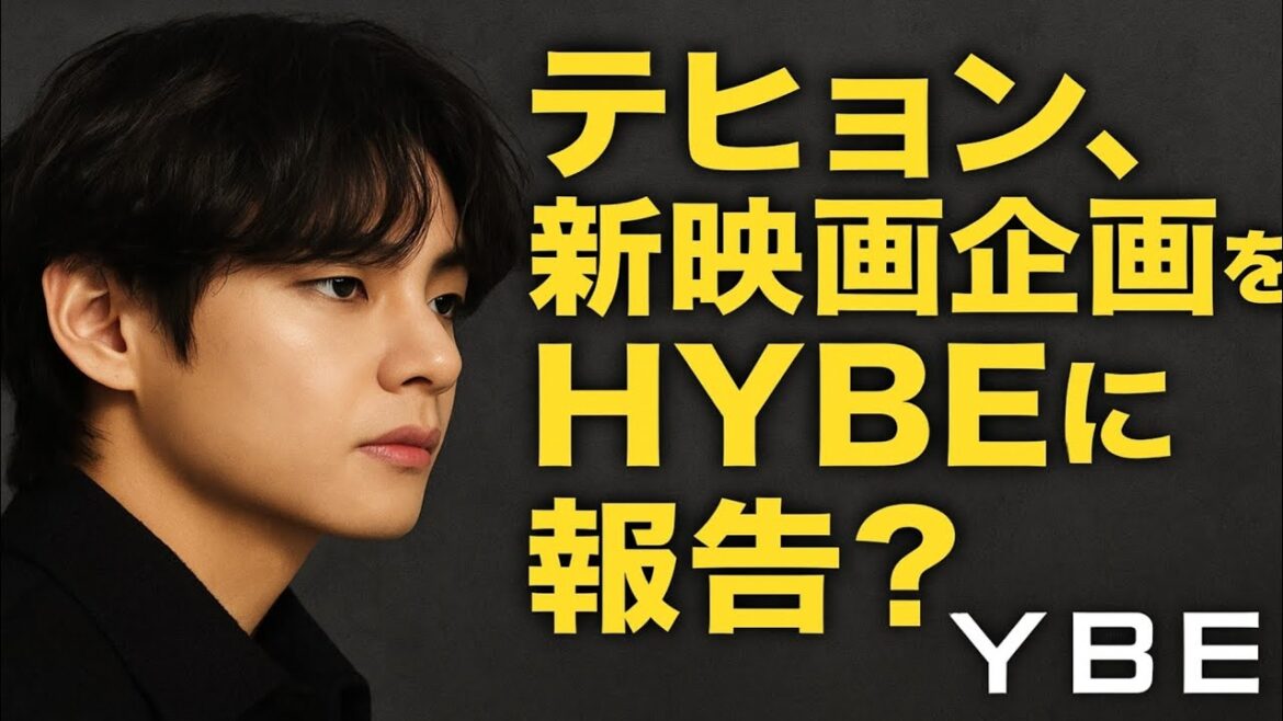 2分前！BTSテヒョンがHYBEに連絡し、新作映画プロジェクトについて語る？