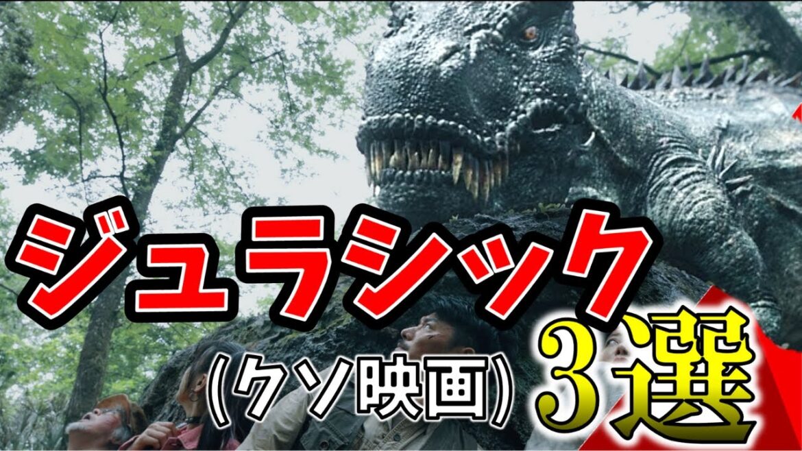 恐竜大集合！ジュラシックが付くクソ映画特集！【ゆっくり解説】【プライムビデオ】