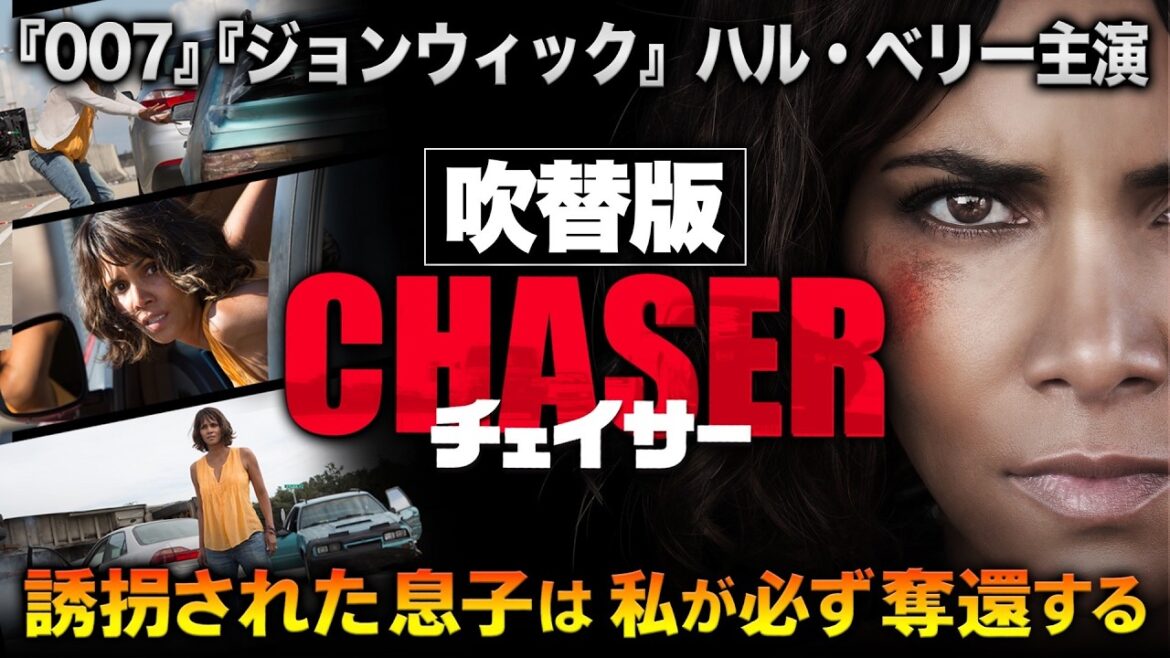 【🎬期間限定無料公開🎬】チェイサー(吹替版)