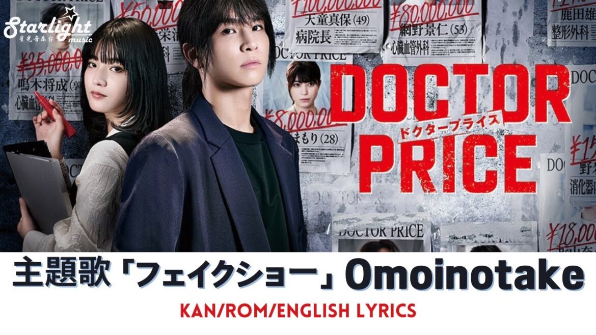 ドラマ 『DOCTOR PRICE』 主題歌 「フェイクショー Fake Show」 Omoinotake オモイノタケ 【Kan/Rom/English Lyrics 歌詞】 ドラマ 『DOCTOR PRICE』 主題歌 「フェイクショー Fake Show」 Omoinotake オモイノタケ 【Kan/Rom/English Lyrics 歌詞】