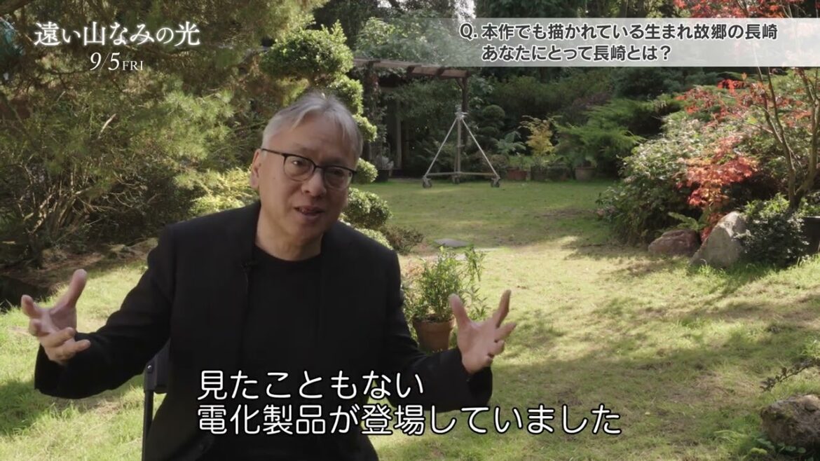 映画『遠い山なみの光』原作者カズオ・イシグロが戦争、長崎について語ったインタビュー映像【2025年9月5日公開】