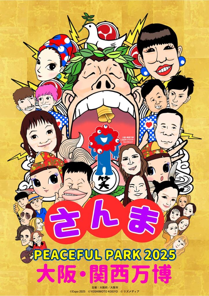明石家さんま出演・音楽と笑いのフェス 「さんまPEACEFUL PARK 2025 @大阪・関西万博」出演者発表！！