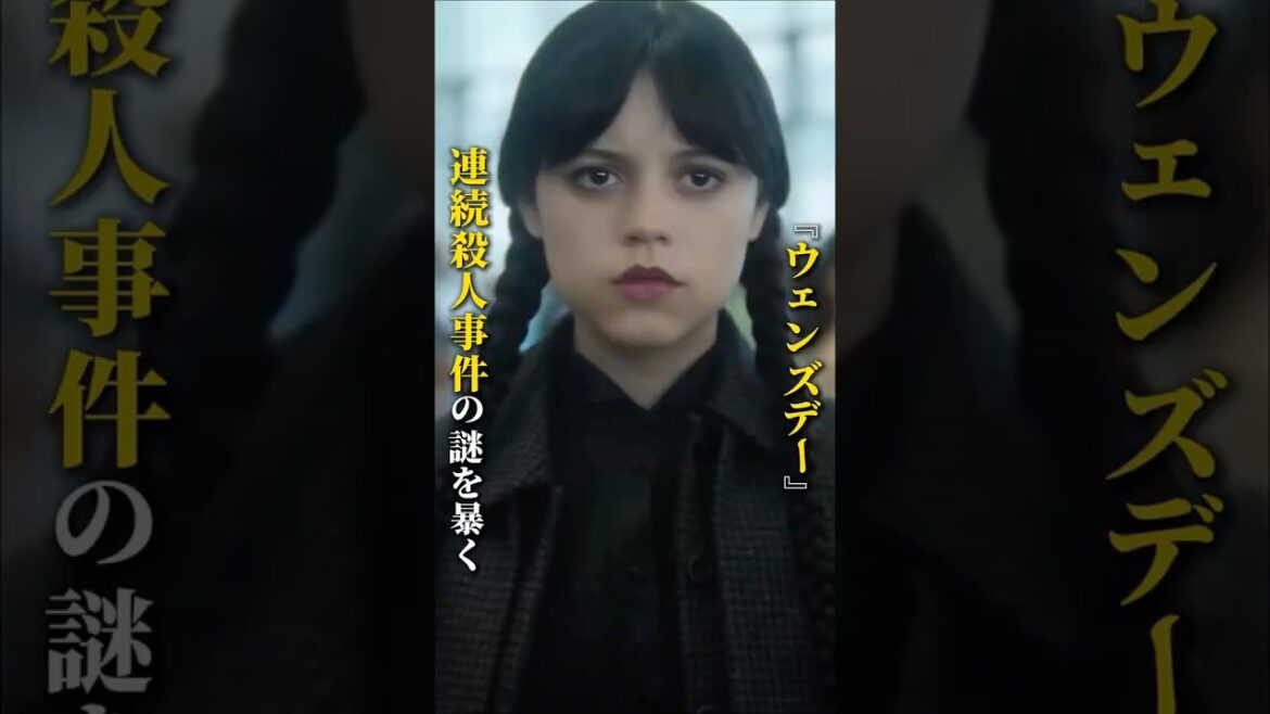 ダークロリー、連続殺人事件に挑む――ファンタジー海外ドラマ『ウェンズデー』シーズン2！ #film #movie #映画 #恐怖 #ゆっくり解説