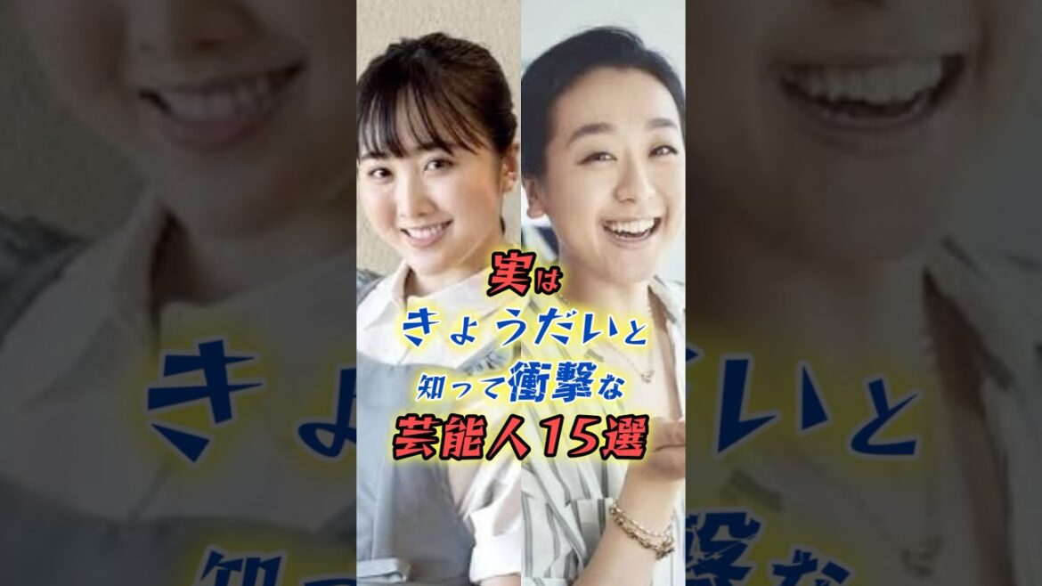 実はきょうだいと知って驚く芸能人15選#10 #shorts