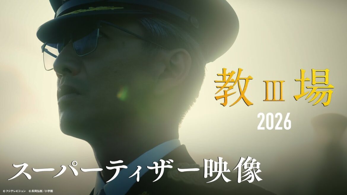 「教場」映画プロジェクト スーパーティザー映像【2026年公開】