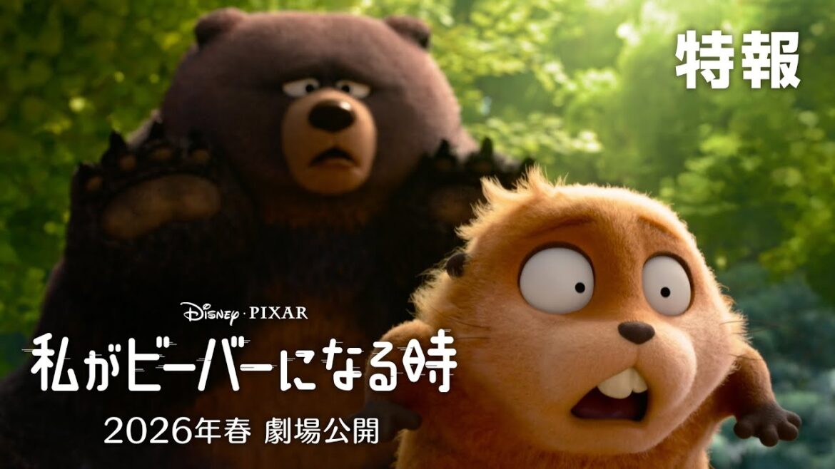 「私がビーバーになる時」特報「もしもビーバーになって＜動物の世界＞に潜入できたら？」｜2026年春劇場公開！