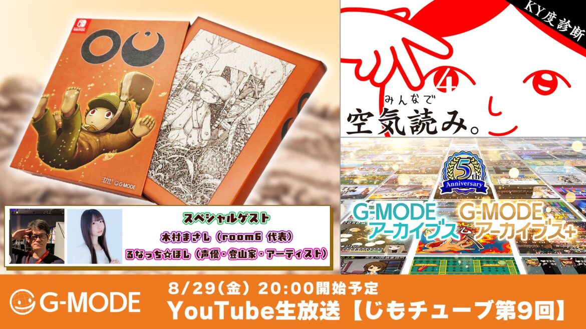 「OU」Switchパッケージ版発売記念「特別生放送番組」が8月29日20時より配信 - GAME Watch