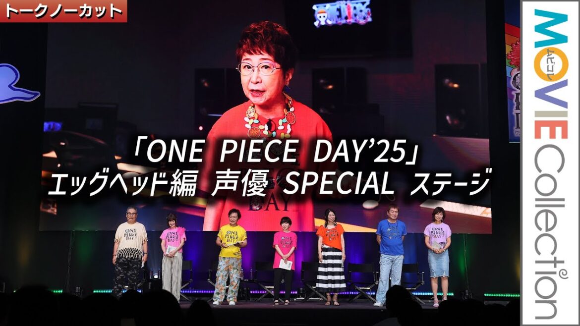 【ONE PIECE】「エッグヘッド編」キャストが生アフレコ! 岡村明美、山口勝平、平田広明、大谷育江、山口由里子、宝亀克寿、高木礼子が登壇/ONE PIECE DAY’25 【ONE PIECE】「エッグヘッド編」キャストが生アフレコ! 岡村明美、山口勝平、平田広明、大谷育江、山口由里子、宝亀克寿、高木礼子が登壇/ONE PIECE DAY’25