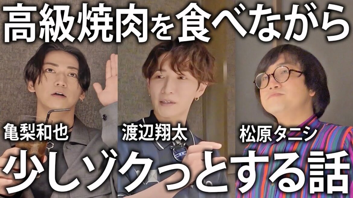 【夏休み】Snow Man渡辺翔太と東京の高級焼肉店でディナー!ゲスト松原タニシさんも迎えてゾクっとする話。 【夏休み】Snow Man渡辺翔太と東京の高級焼肉店でディナー!ゲスト松原タニシさんも迎えてゾクっとする話。