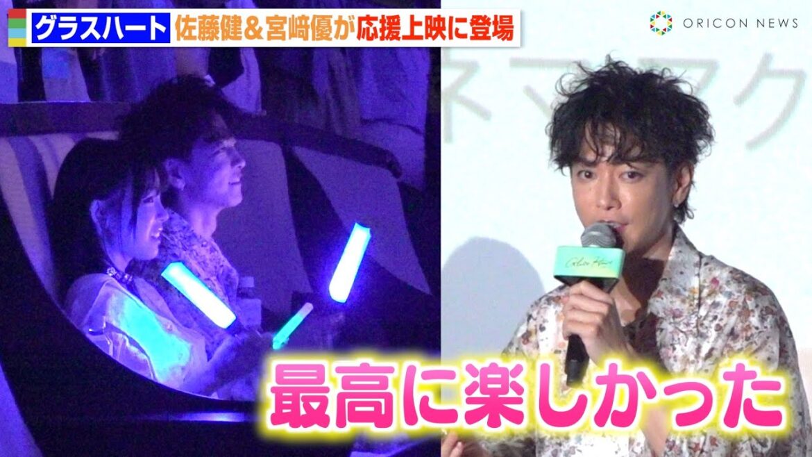 【グラスハート】佐藤健＆宮﨑優、応援上映でファンと大盛り上がり！裏話ぶっちゃけトークに観客大興奮　Netflixシリーズ『グラスハート』体感上映イベント