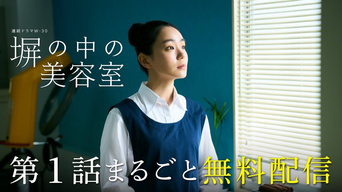 【第1話まるごと無料配信】連続ドラマＷ-３０「塀の中の美容室」│主演・奈緒【WOWOW】
