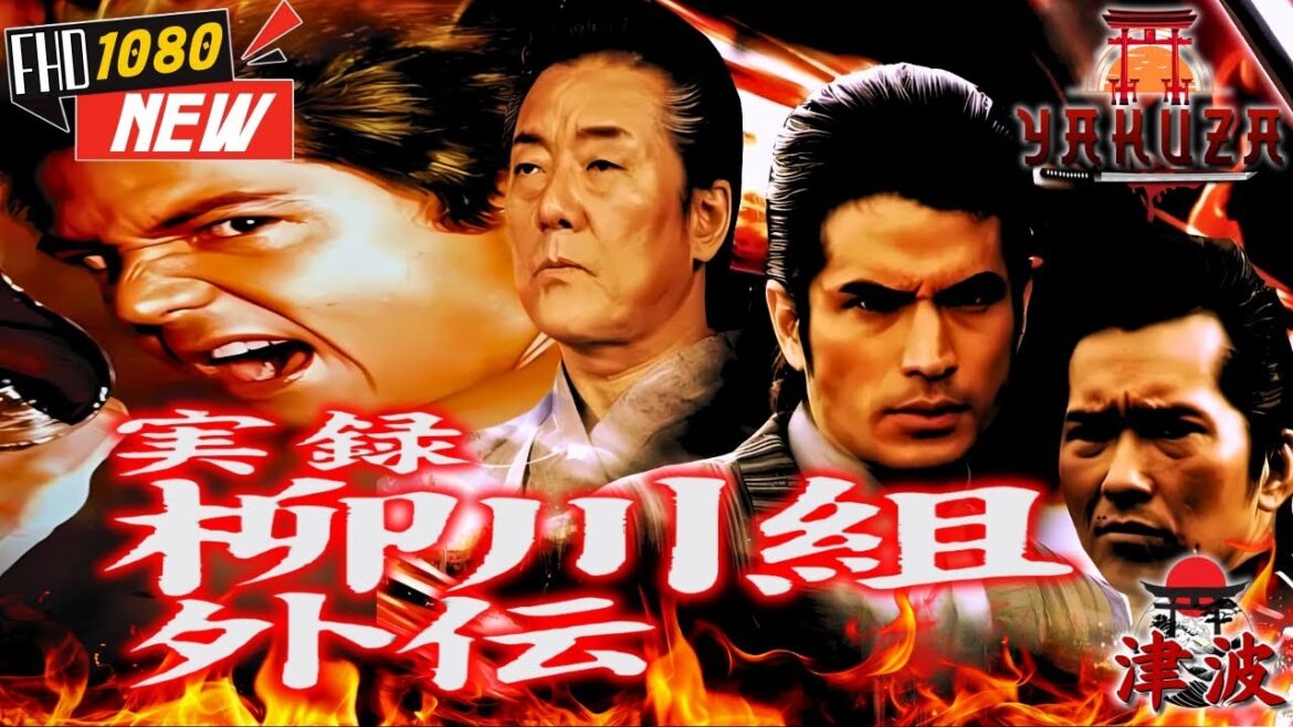 「ヤクザ映画」実録 柳川組 外伝 死神 立川康太郎の日本侵攻作戦 🎬🎬 日本のアクションドラマ🅷🅾🆃⛩️🌈 Full HD 2025