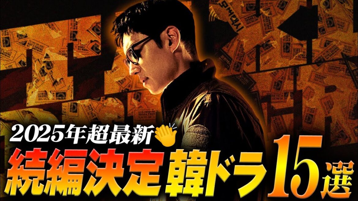 2025年最新!続編が決定した韓国ドラマ特集【全15作💡】 2025年最新!続編が決定した韓国ドラマ特集【全15作💡】