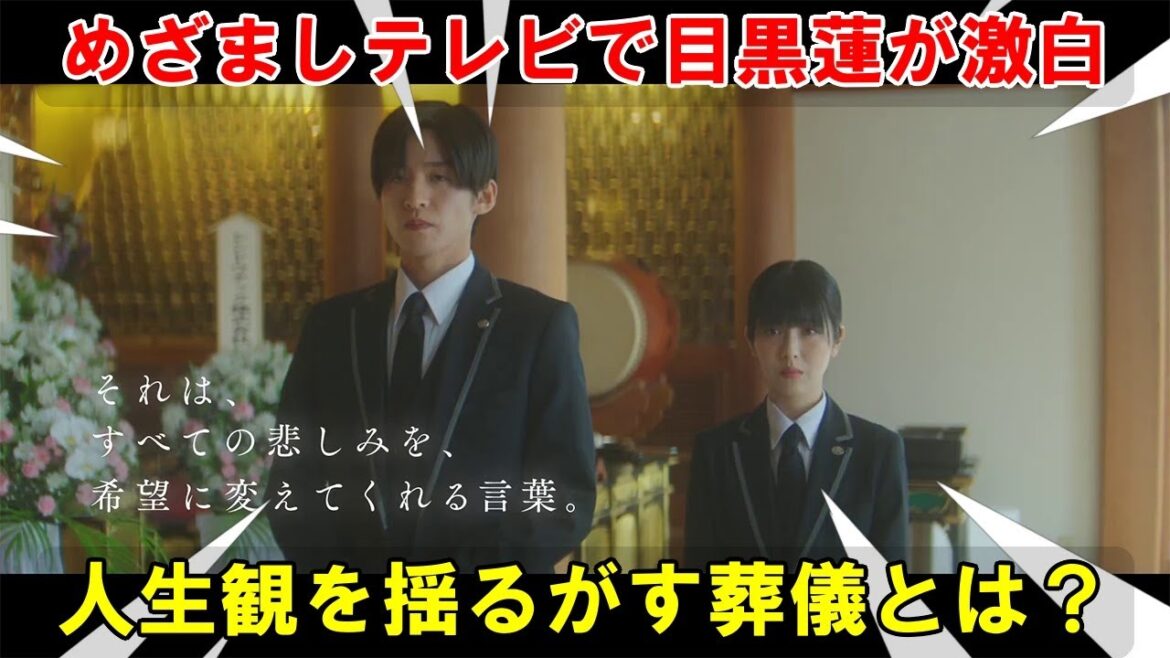 2026年2月公開予定、映画『ほどなく、お別れです』の特報がついに公開！目黒蓮が『めざましテレビ』で語った、人生観を揺るがす葬儀体験と、心震わす物語の深淵に迫る。