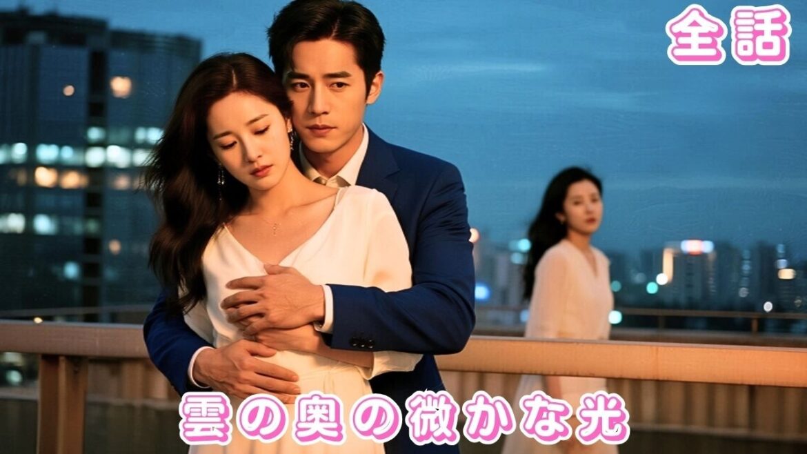 【中国ドラマ 日本語字幕 無料全話】復讐のために近づいた御曹司に恋をした…身を引いた彼女に、彼は涙で囁く「君だけを愛してる」#ceo #drama #短編ドラマ  #ドラマ #恋愛 #ニュース