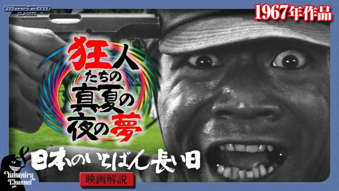 【映画解説】狂人たちの真夏の夜の夢「日本のいちばん長い日」(1967年・東宝)【MovieOn CLASSIC】 【映画解説】狂人たちの真夏の夜の夢「日本のいちばん長い日」(1967年・東宝)【MovieOn CLASSIC】