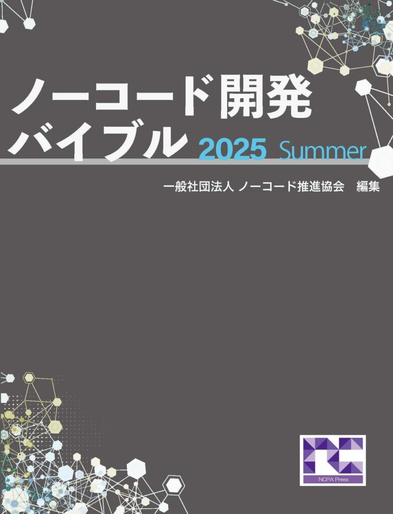 電子書籍「ノーコード開発バイブル 2025 Summer」リリース | 一般社団法人ノーコード推進協会のプレスリリース