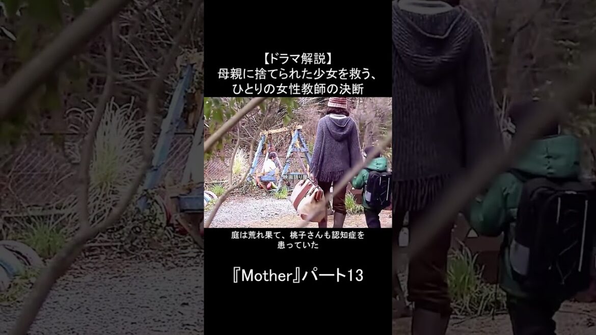 【ドラマ解説】母親に捨てられた少女を救う、ひとりの女性教師の決断｜『Mother』パート13：先生が下した、ありえない決断 #fyp #ドラマ解説 #Mother #松雪泰子 #芦田愛菜 #感動ドラマ