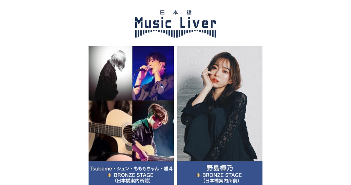 ストリートミュージシャンの新聖地『日本橋 Music Liver』 | 株式会社スパートのプレスリリース