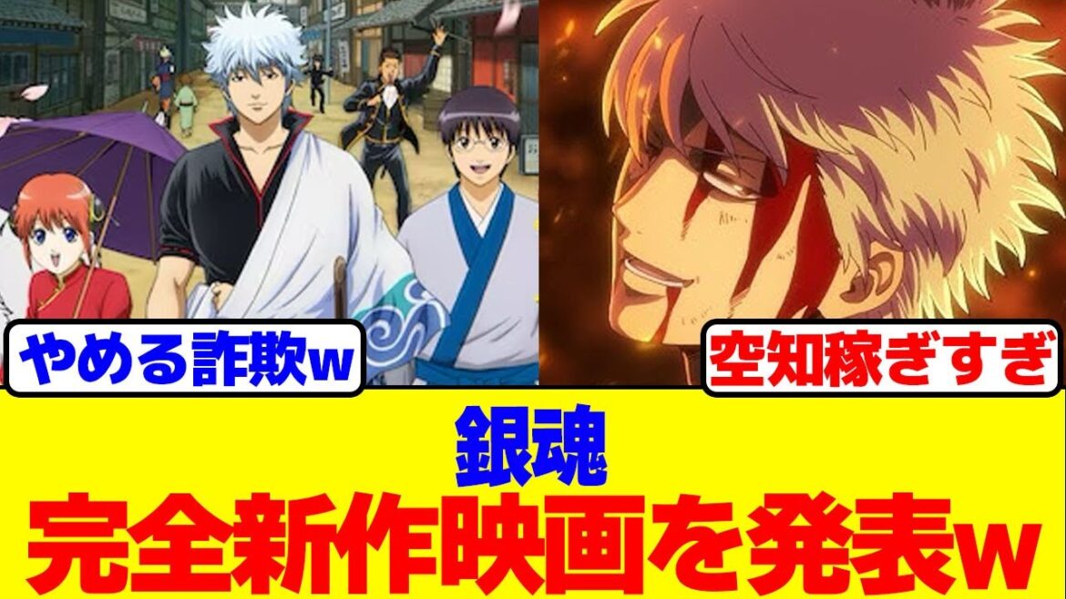 銀魂が完全新作映画を発表www