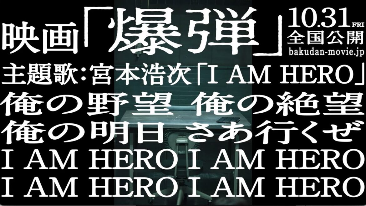 【爆弾】宮本浩次、新曲「I AM HERO」が主題歌!山田裕貴×伊藤沙莉×染谷将×渡部篤郎×佐藤二朗/映画『爆弾』主題歌リリック動画 【爆弾】宮本浩次、新曲「I AM HERO」が主題歌!山田裕貴×伊藤沙莉×染谷将×渡部篤郎×佐藤二朗/映画『爆弾』主題歌リリック動画
