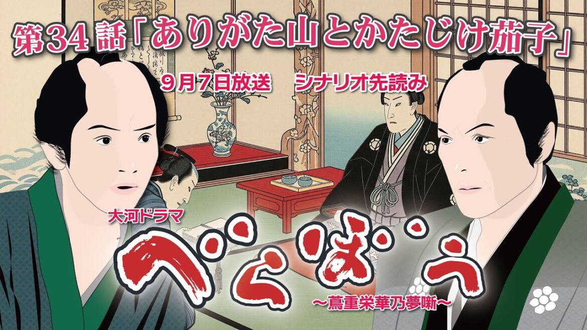 NHK大河ドラマ　べらぼう　~蔦重栄華乃夢噺~第34話「ありがた山とかたじけ茄子」  シナリオAドラマ展開・先読み解説  この記事は ドラマの行方を予測して お届けいたします 2025年9月7日放送