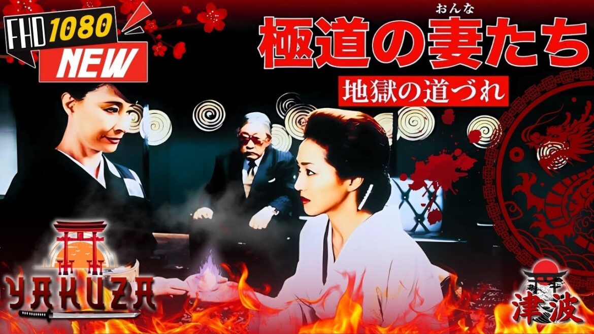 「ヤクザ映画」極道の妻たち 地獄の道づれ 🎬🎬 日本のアクションドラマ🅷🅾🆃⛩️🌈 Full HD 2025