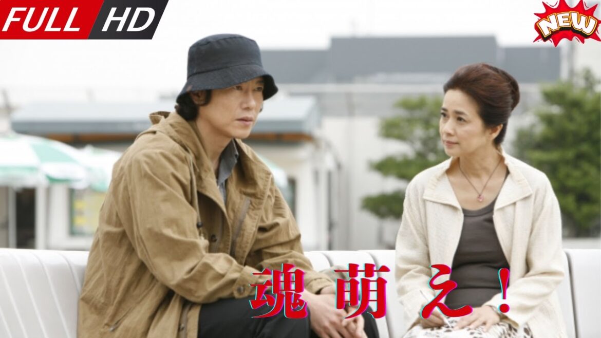 「日本最新ドラマ」–魂萌え!– 日本の恋愛映画FULL HD 2025 「日本最新ドラマ」--魂萌え!-- 日本の恋愛映画FULL HD 2025