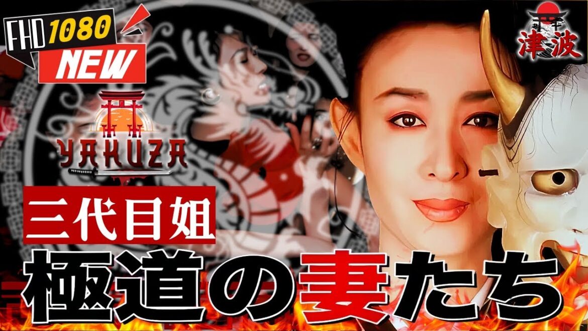 「ヤクザ映画」極道の妻たち 三代目姐 🎬🎬 日本のアクションドラマ🅷🅾🆃⛩️🌈 Full HD 2025 「ヤクザ映画」極道の妻たち 三代目姐 🎬🎬 日本のアクションドラマ🅷🅾🆃⛩️🌈 Full HD 2025