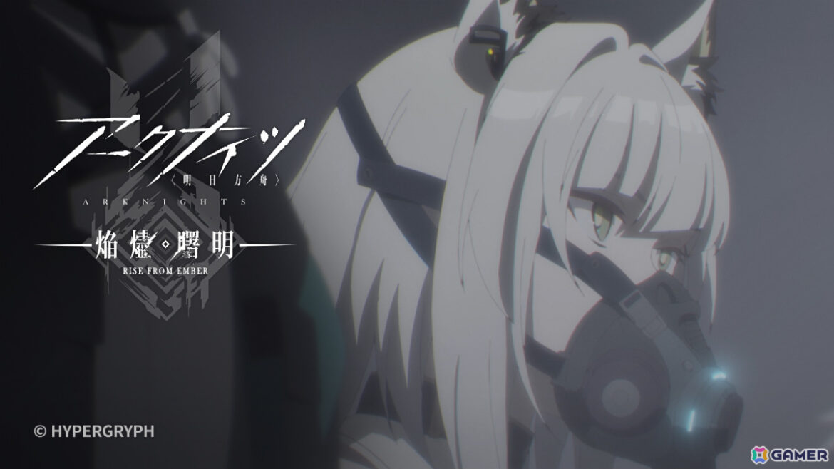 TVアニメ「アークナイツ【焔燼曙明/RISE FROM EMBER】」第24話の予告映像&あらすじが公開! | Gamer TVアニメ「アークナイツ【焔燼曙明/RISE FROM EMBER】」第24話の予告映像&あらすじが公開! | Gamer
