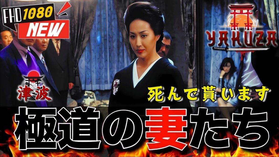 「ヤクザ映画」極道の妻たち･死んで貰います 🎬🎬 日本のアクションドラマ🅷🅾🆃⛩️🌈 Full HD 2025