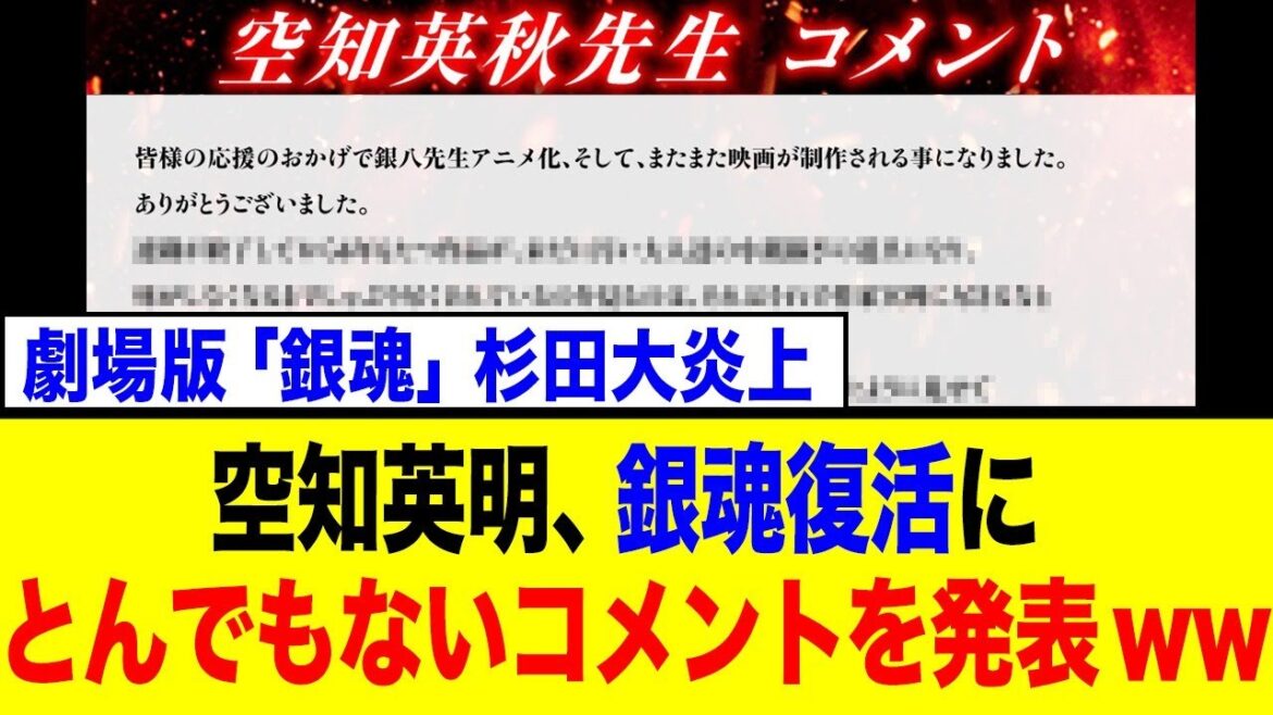 空知英明、銀魂新作映画発表にとんでもないコメントを発表