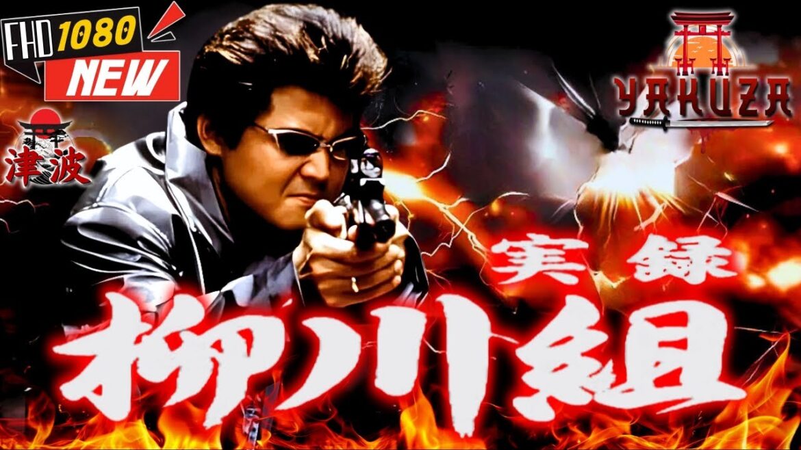 「ヤクザ映画」実録 柳川組 大阪戦争百人斬り🎬🎬 日本のアクションドラマ🅷🅾🆃⛩️🌈 Full HD 2025 「ヤクザ映画」実録 柳川組 大阪戦争百人斬り🎬🎬 日本のアクションドラマ🅷🅾🆃⛩️🌈 Full HD 2025
