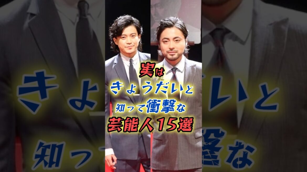 実はきょうだいと知って驚く芸能人15選　#shorts