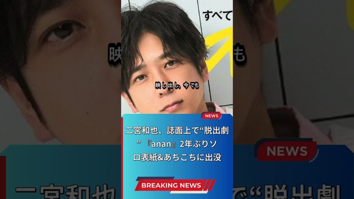 二宮和也が表紙！anan特集&名作ドラマ紹介
