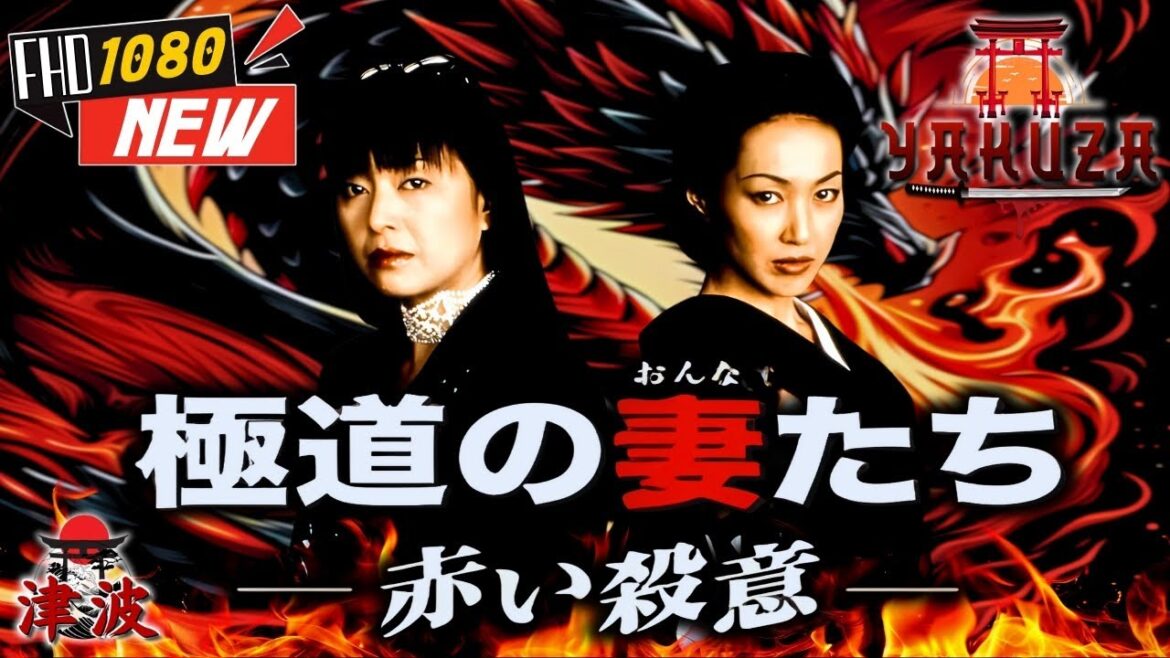 「ヤクザ映画」極道の妻たち･赤い殺意 🎬🎬 日本のアクションドラマ🅷🅾🆃⛩️🌈 Full HD 2025