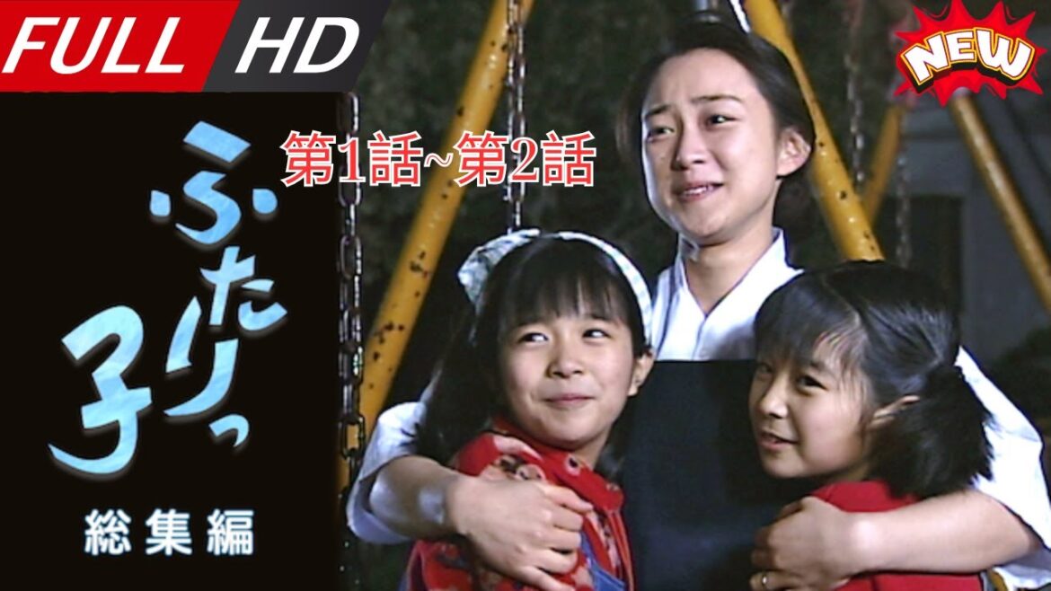 「日本最新ドラマ」–連続テレビ小説ふたりっ子 総集編 第1話~第2話– 日本の恋愛映画FULL HD 2025 「日本最新ドラマ」--連続テレビ小説ふたりっ子 総集編 第1話~第2話-- 日本の恋愛映画FULL HD 2025