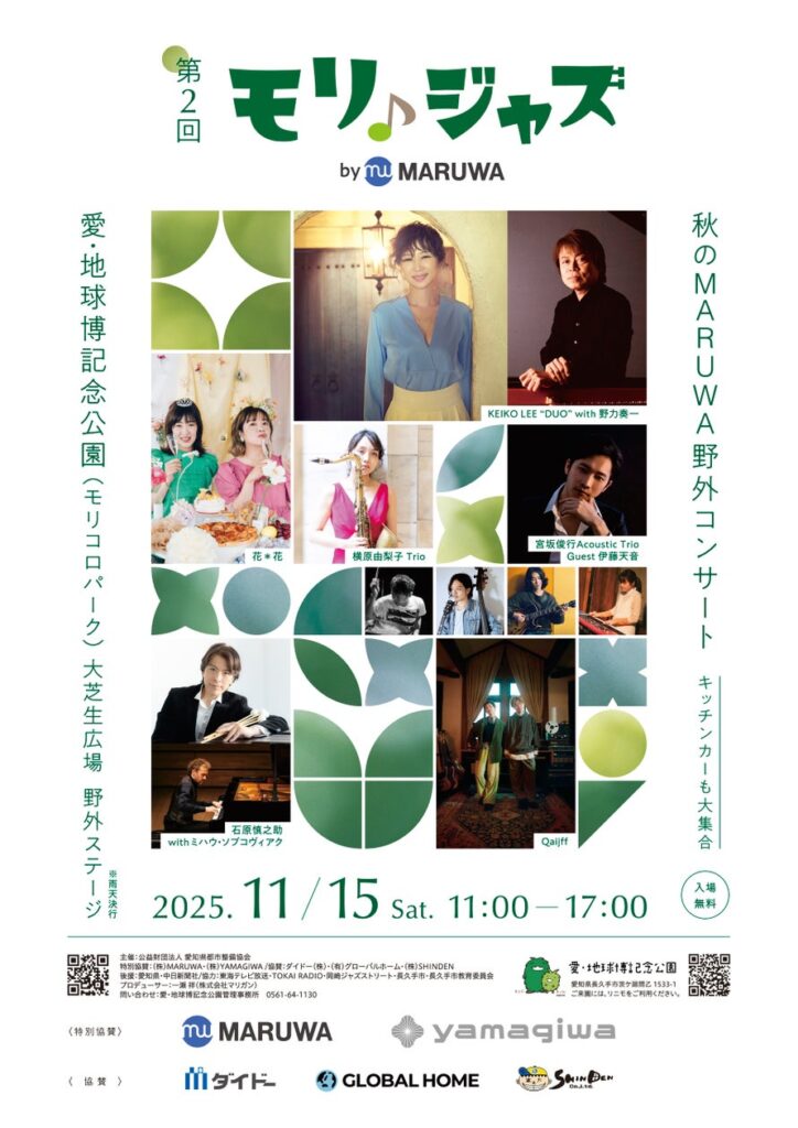 昨年1,500名来場した野外ジャズフェスが、愛知・モリコロパークで今年も開催！「第2回 モリジャズ by MARUWA」で、自然の中で極上の音楽体験を。 | 株式会社MARUWAのプレスリリース