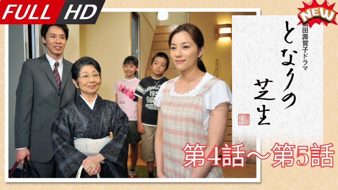 「日本最新ドラマ」–となりの芝生橋田壽賀子ドラマ第4話~第5話– 日本の恋愛映画FULL HD 2025 「日本最新ドラマ」--となりの芝生橋田壽賀子ドラマ第4話~第5話-- 日本の恋愛映画FULL HD 2025