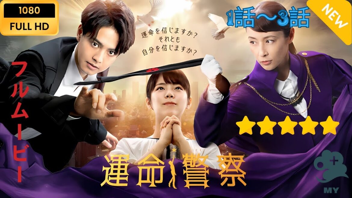 【日本のドラマ】運命警察 1~3【フルムービー】