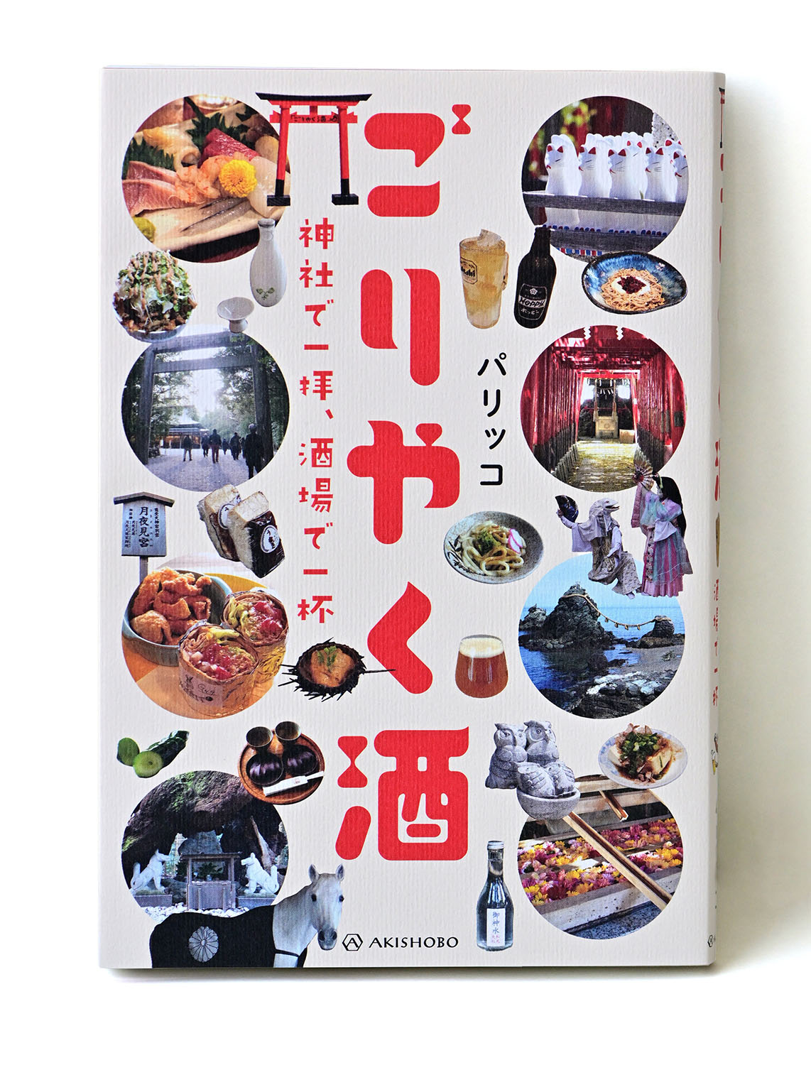 パリッコ著／亜紀書房／1980円。