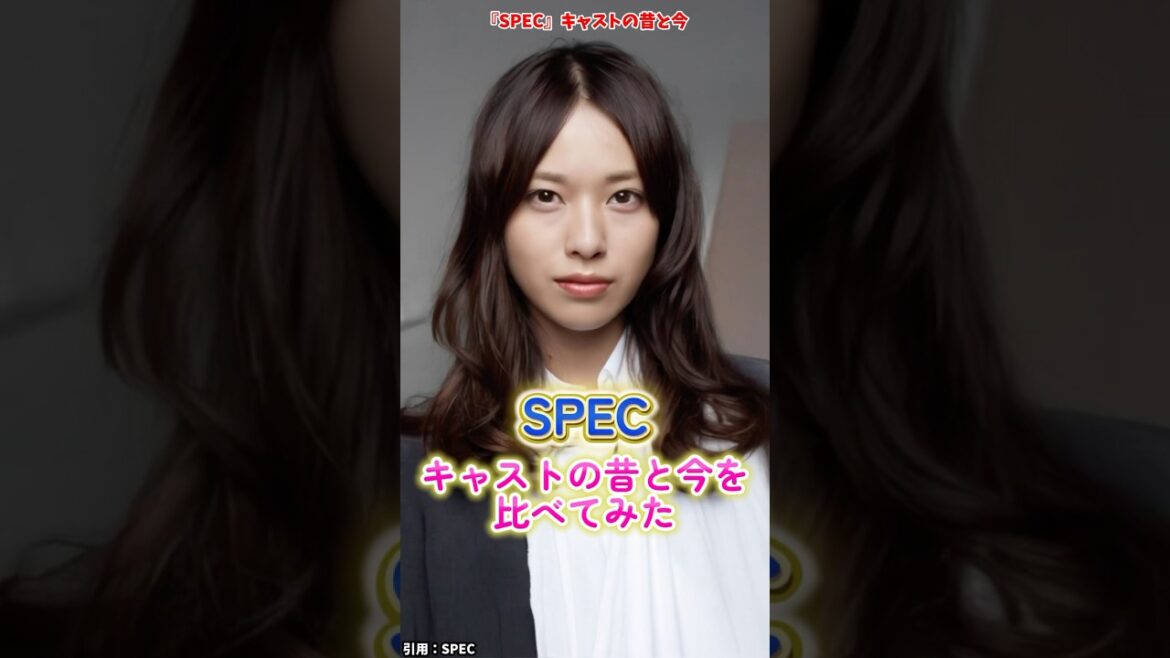 『SPEC』キャストの変化 #SPEC #スペック #映画 #ドラマ
