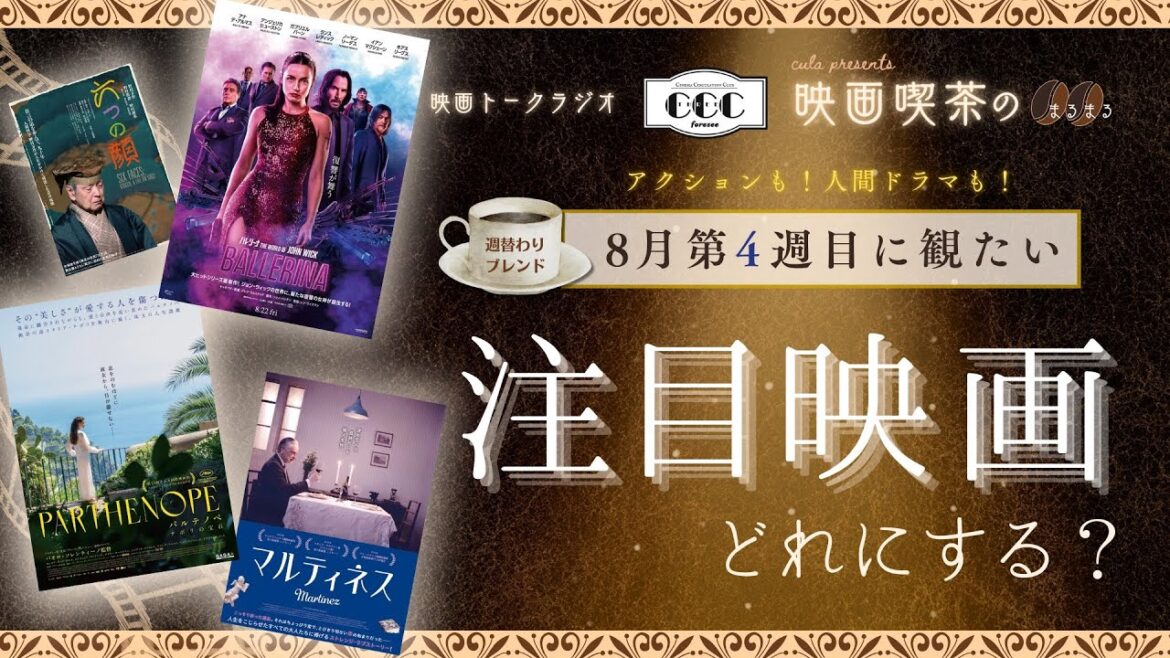【映画ラジオ】8月第4週の注目の新作映画を紹介｜『バレリーナ』『パルテノペ ナポリの宝石』『マルティネス』『六つの顔』など #JohnWick