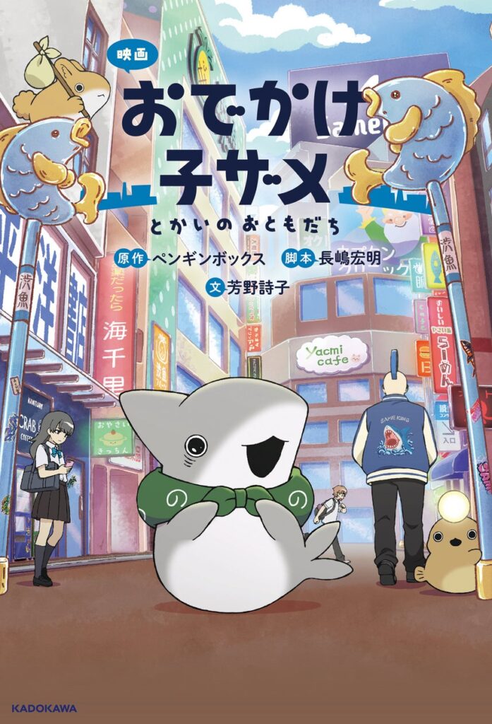 【本日、小説発売！】話題の映画「映画 おでかけ子ザメ とかいのおともだち」がフルカラー挿絵満載で、たっぷり楽しめる！ | 株式会社KADOKAWAのプレスリリース