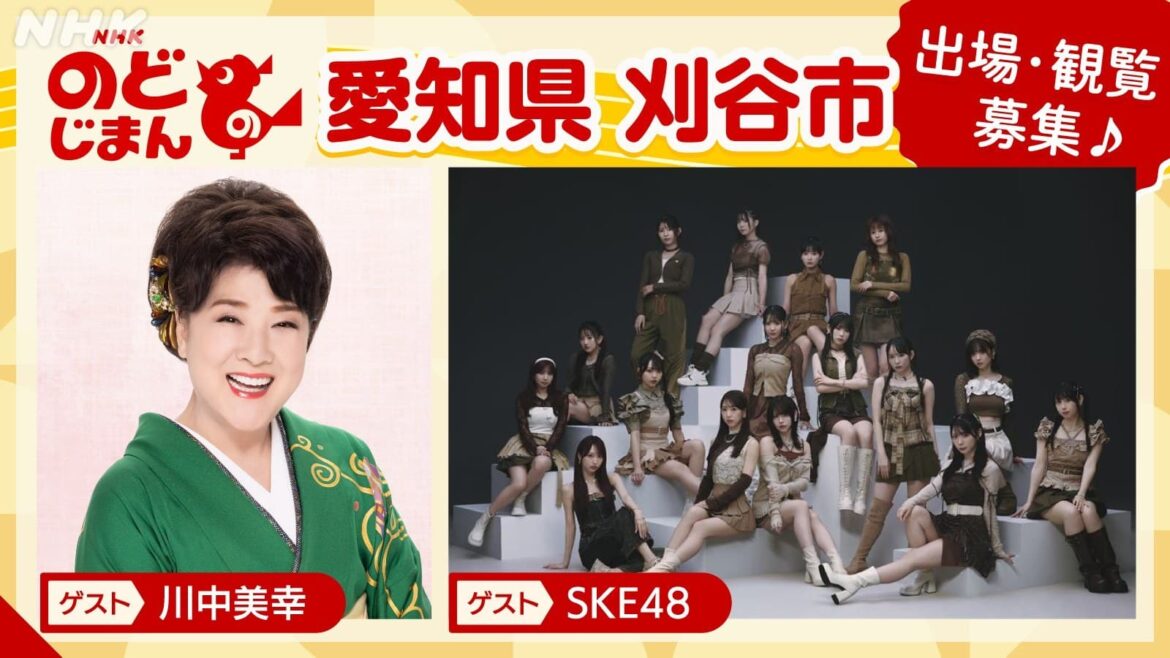 NHKのど自慢 愛知県刈谷市で開催！ゲスト川中美幸・SKE48 出場・観覧募集！ | NHK名古屋
