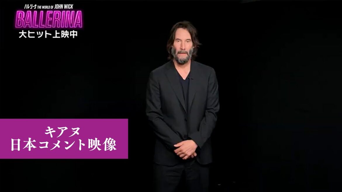 キアヌ・リーブスから日本のファンにメッセージ『バレリーナ：The World of John Wick』【2025年8月22日公開】