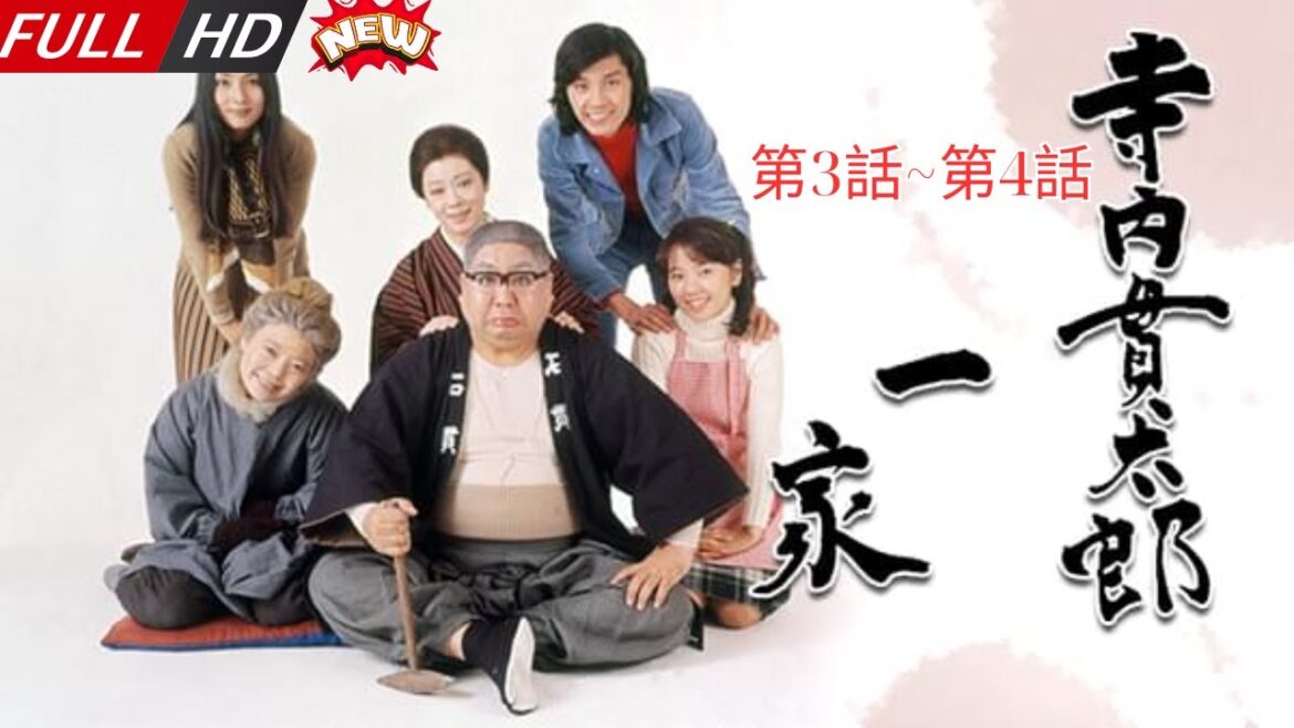 「日本最新ドラマ」–寺内貫太郎一家第3話~第4話 — 日本の恋愛映画FULL HD 2025 「日本最新ドラマ」--寺内貫太郎一家第3話~第4話 -- 日本の恋愛映画FULL HD 2025