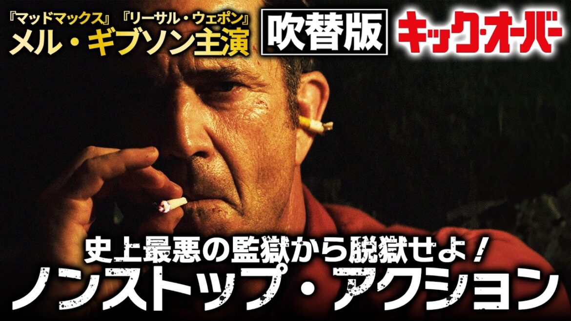 【🎬期間限定無料公開🎬】キック・オーバー(吹替版) 【🎬期間限定無料公開🎬】キック・オーバー(吹替版)