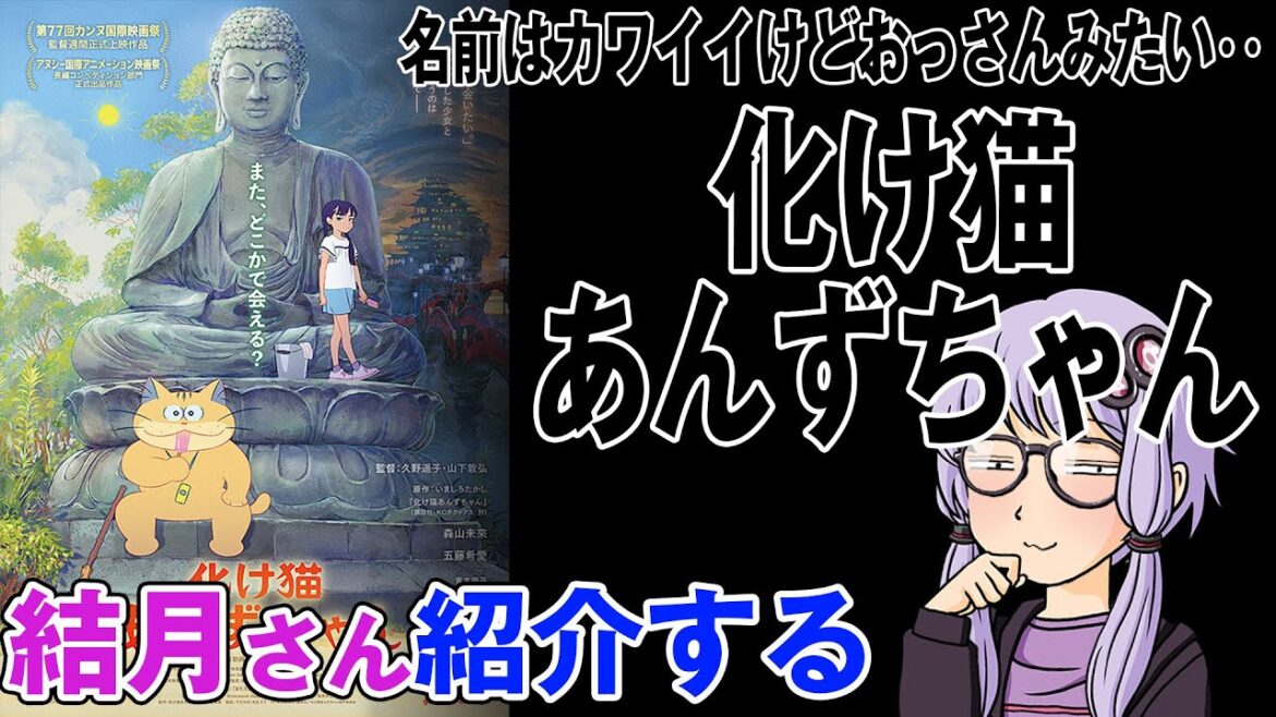 結月さんの映画紹介「化け猫あんずちゃん」